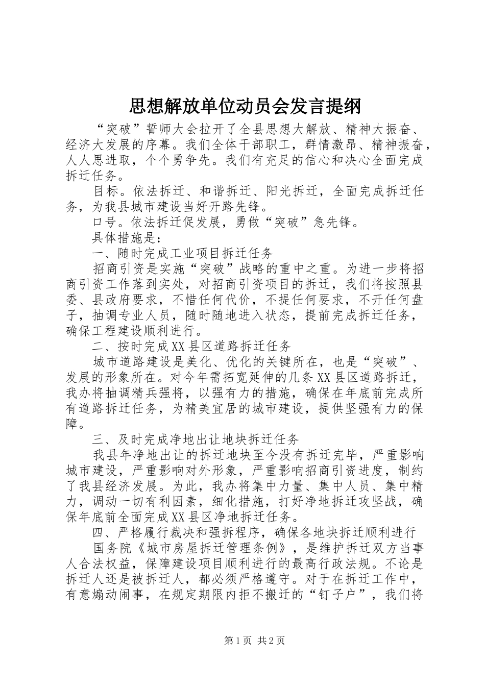 思想解放单位动员会发言提纲_第1页