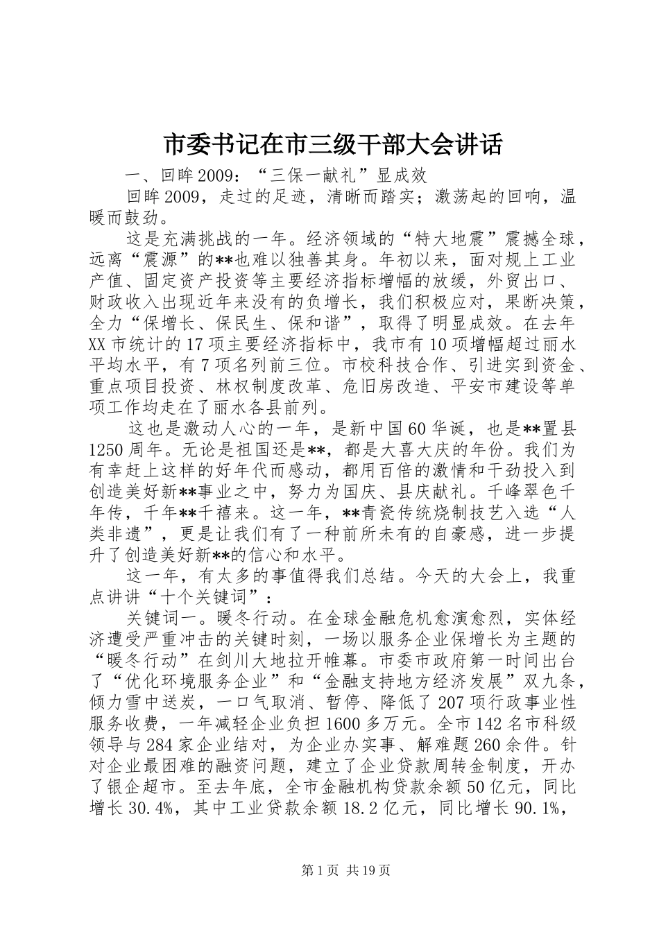 市委书记在市三级干部大会讲话_第1页