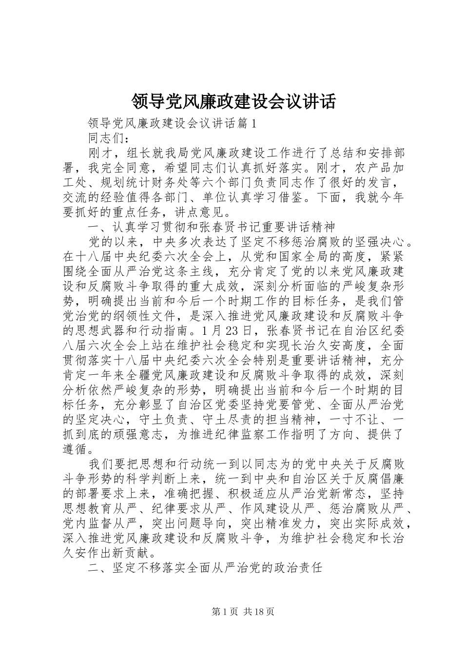领导党风廉政建设会议讲话_第1页