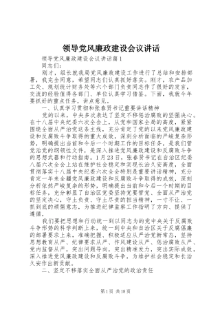 领导党风廉政建设会议讲话