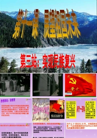 九年级政治全册 第2单元 第4课第3框 实现民族复兴课件 新人教版 课件