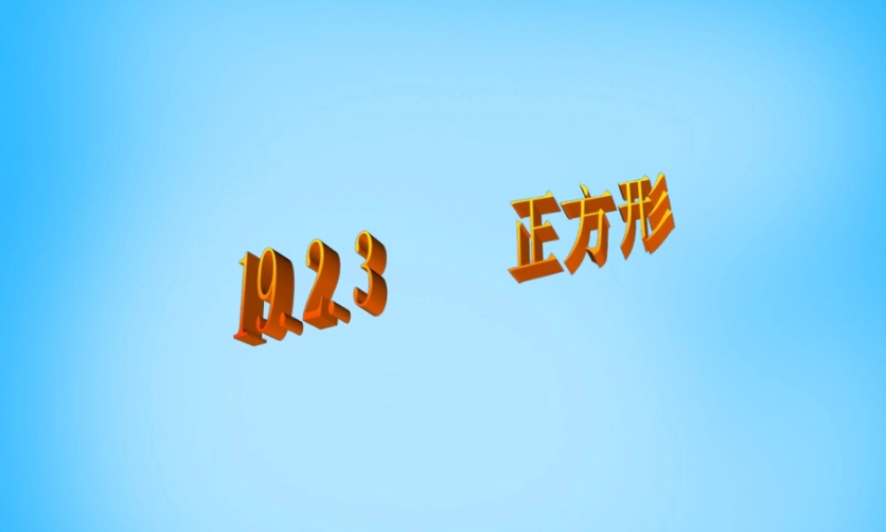 八年级数学下册 19.2.3 正方形课件2 新人教版 课件