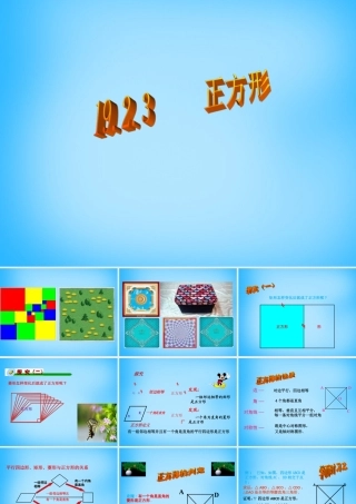 八年级数学下册 19.2.3 正方形课件2 新人教版 课件