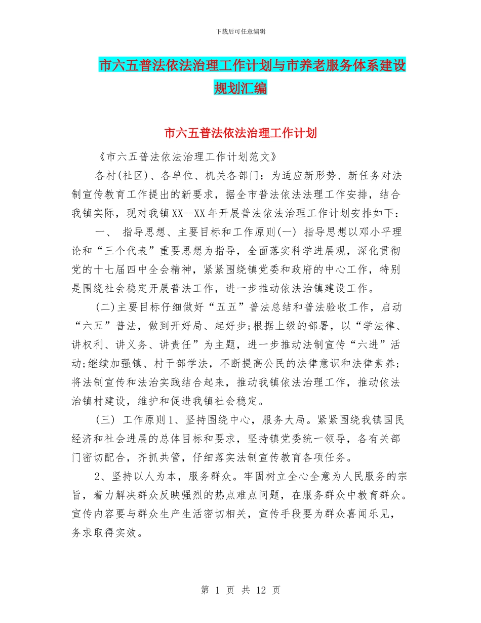 市六五普法依法治理工作计划与市养老服务体系建设规划汇编_第1页