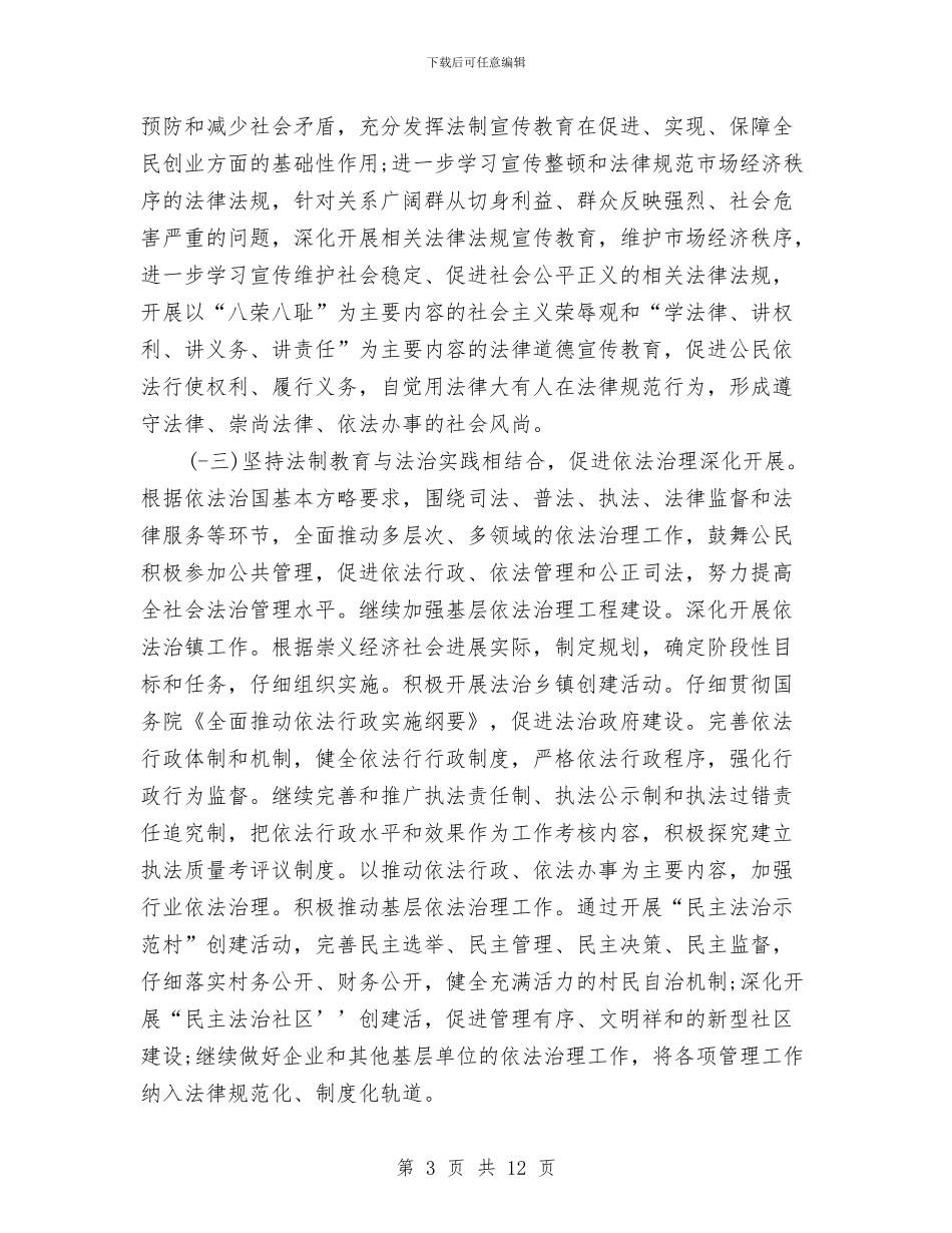 市六五普法依法治理工作计划与市养老服务体系建设规划汇编_第3页