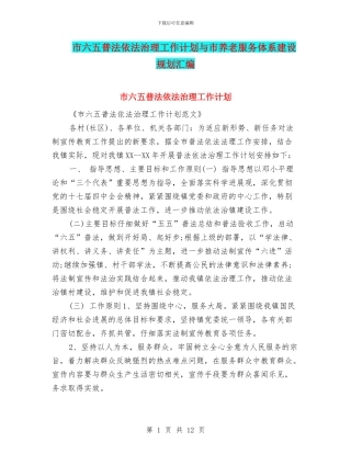 市六五普法依法治理工作计划与市养老服务体系建设规划汇编