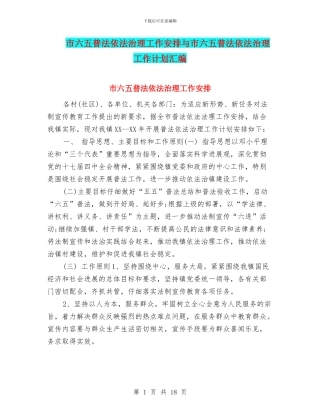 市六五普法依法治理工作安排与市六五普法依法治理工作计划汇编
