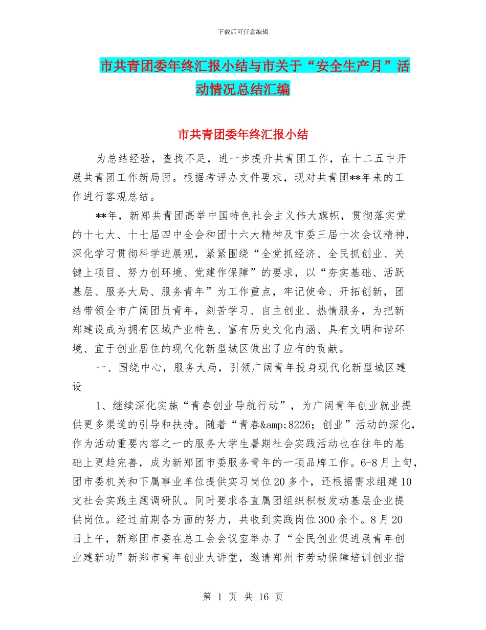 市共青团委年终汇报小结与市关于“安全生产月”活动情况总结汇编_第1页