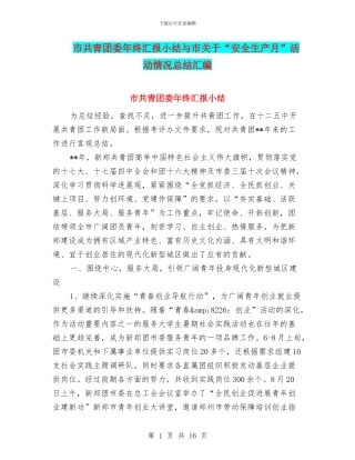 市共青团委年终汇报小结与市关于“安全生产月”活动情况总结汇编