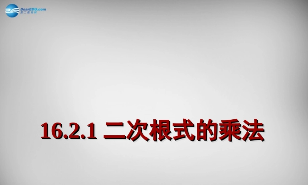 八年级数学下册 16.2(二次根式的乘除)二次根式的乘法课件 (新版)新人教版 课件