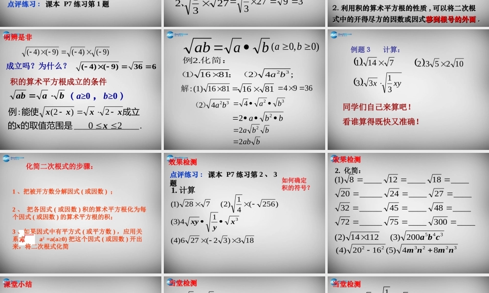 八年级数学下册 16.2(二次根式的乘除)二次根式的乘法课件 (新版)新人教版 课件