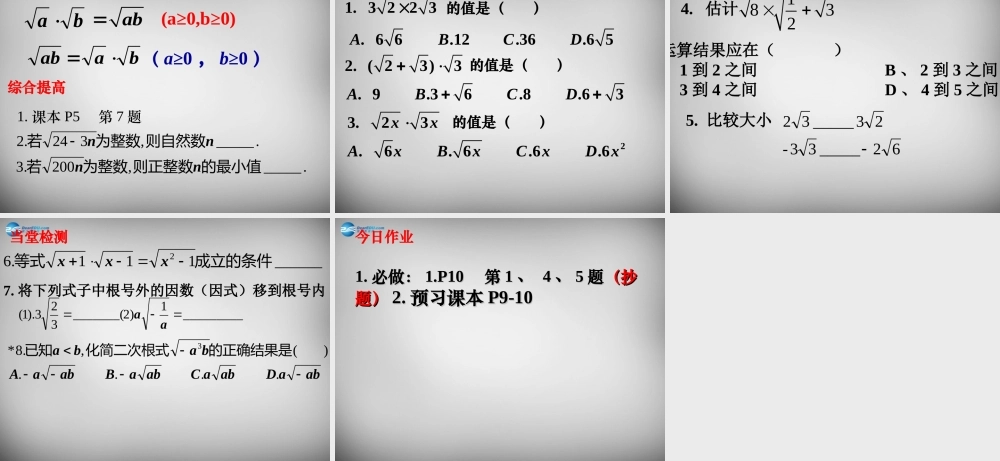 八年级数学下册 16.2(二次根式的乘除)二次根式的乘法课件 (新版)新人教版 课件