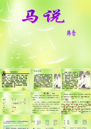 八年级语文下册 23(马说)课件 (新版)新人教版 课件