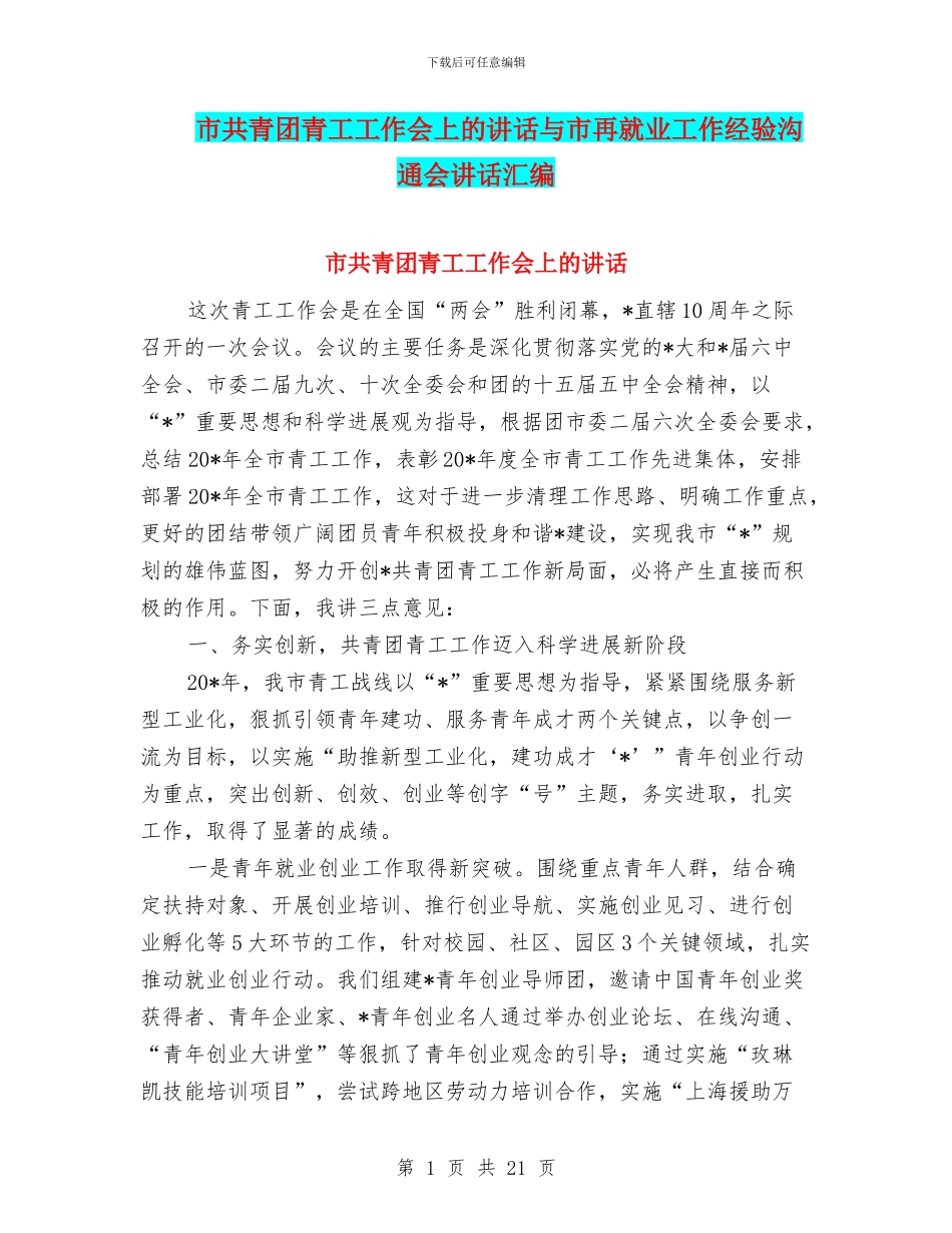 市共青团青工工作会上的讲话与市再就业工作经验交流会讲话汇编_第1页