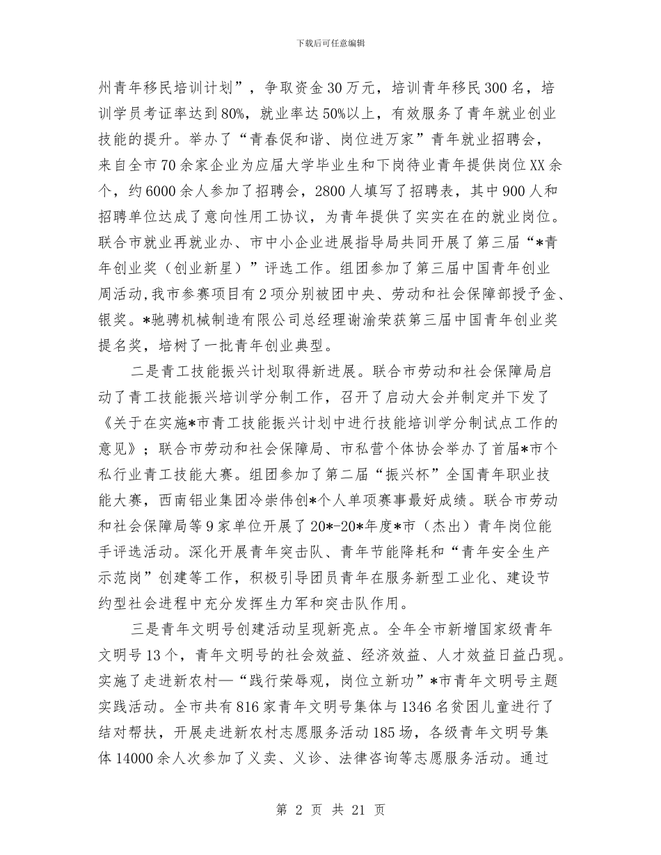 市共青团青工工作会上的讲话与市再就业工作经验交流会讲话汇编_第2页