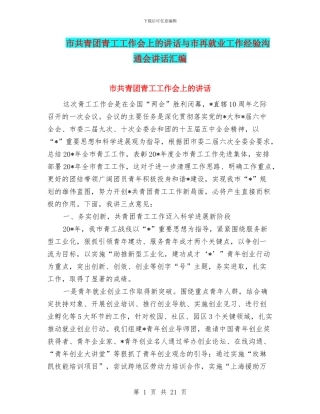 市共青团青工工作会上的讲话与市再就业工作经验交流会讲话汇编