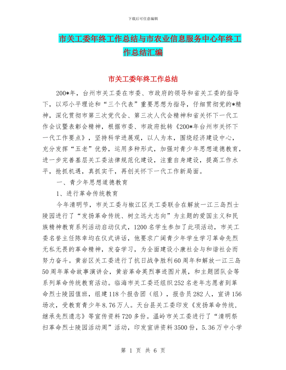 市关工委年终工作总结与市农业信息服务中心年终工作总结汇编_第1页