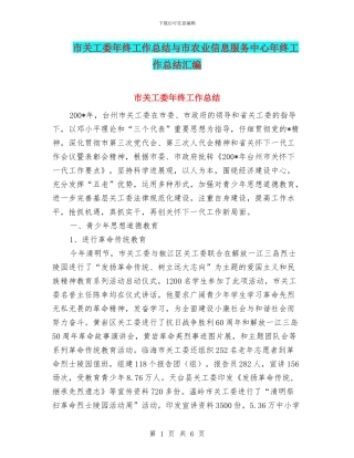 市关工委年终工作总结与市农业信息服务中心年终工作总结汇编