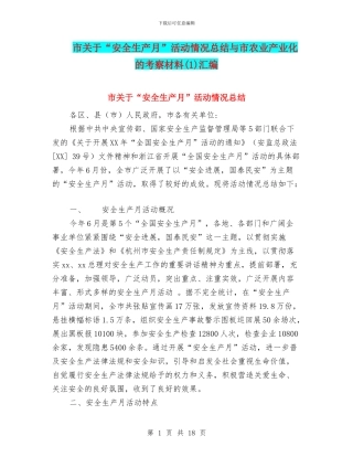 市关于“安全生产月”活动情况总结与市农业产业化的考察材料汇编