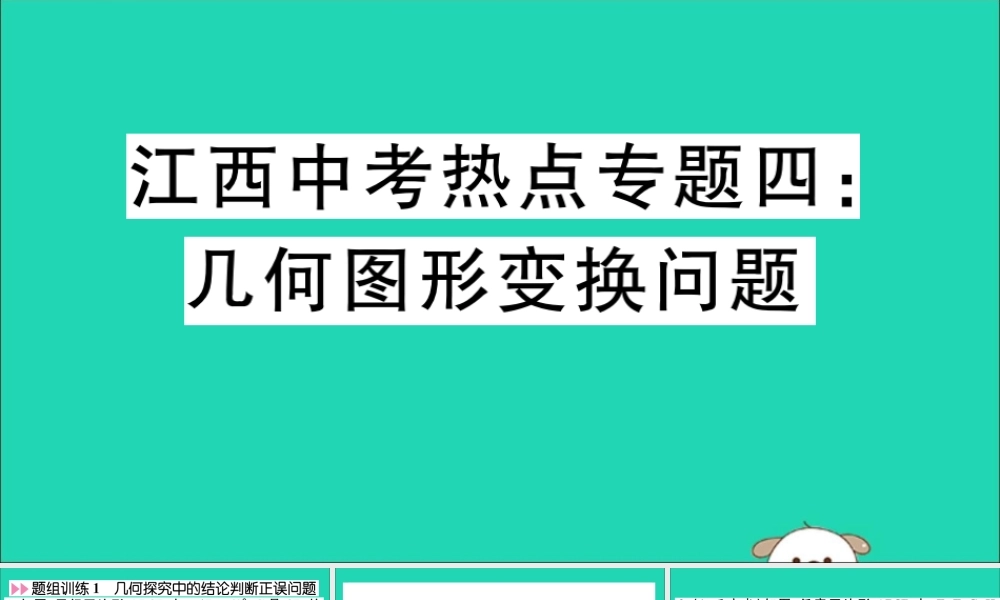 九年级数学下册 中考热点专题四 几何图形变换问题习题讲评课件 (新版)新人教版 课件