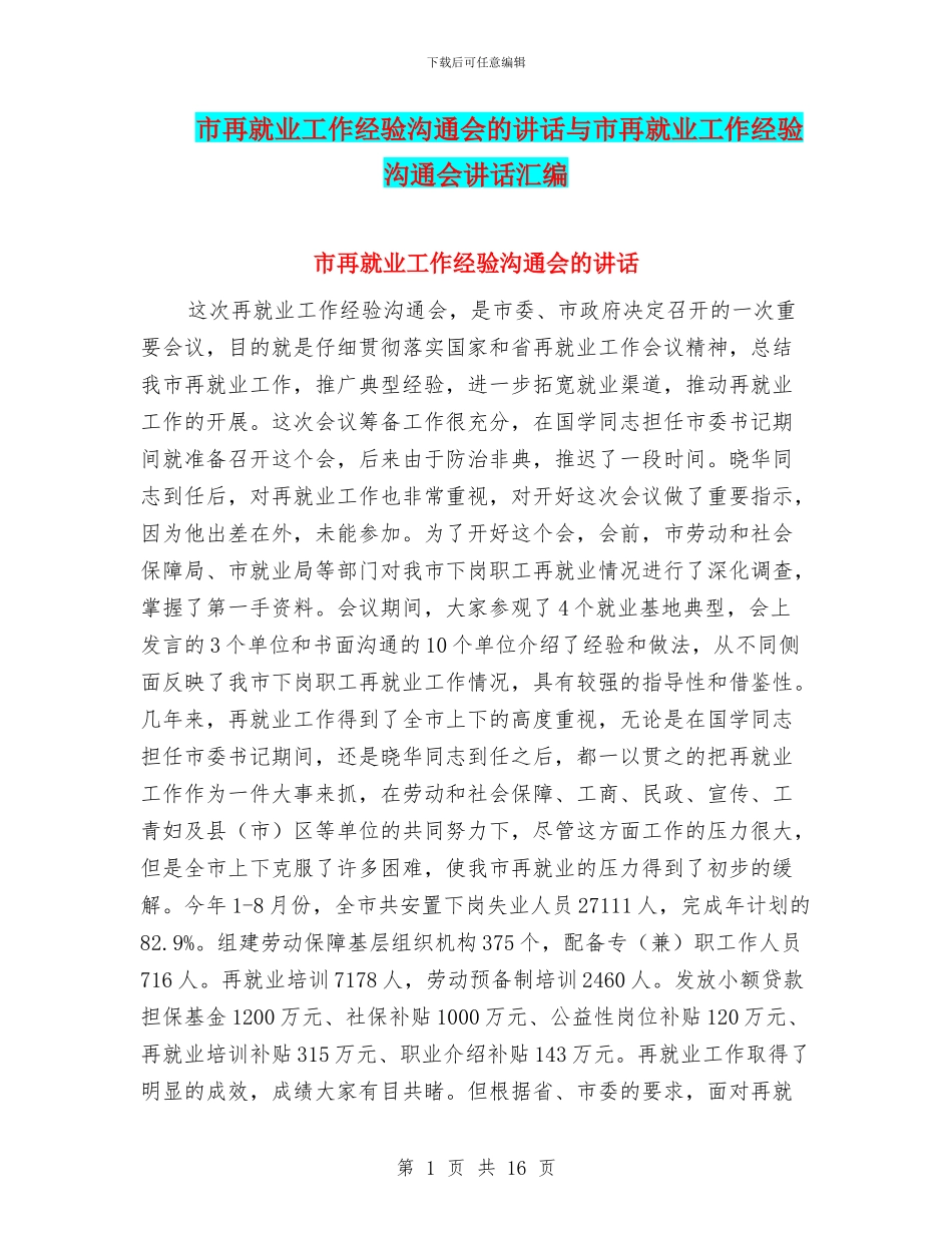 市再就业工作经验交流会的讲话与市再就业工作经验交流会讲话汇编_第1页