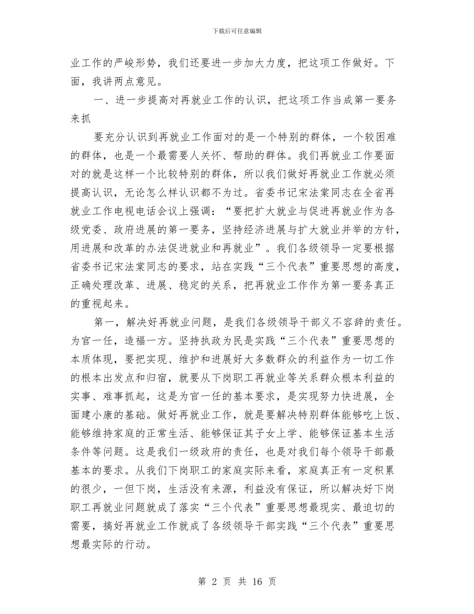 市再就业工作经验交流会的讲话与市再就业工作经验交流会讲话汇编_第2页