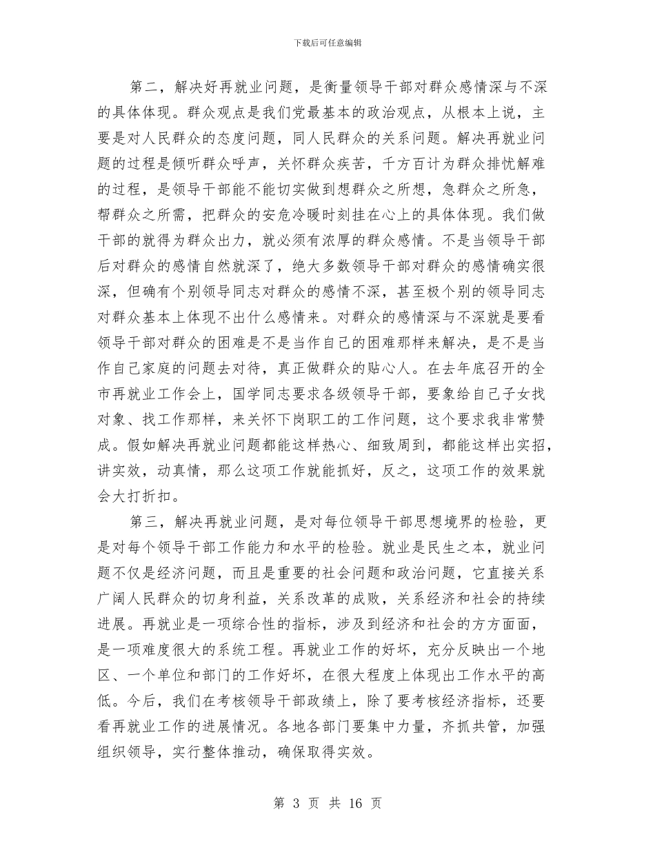 市再就业工作经验交流会的讲话与市再就业工作经验交流会讲话汇编_第3页