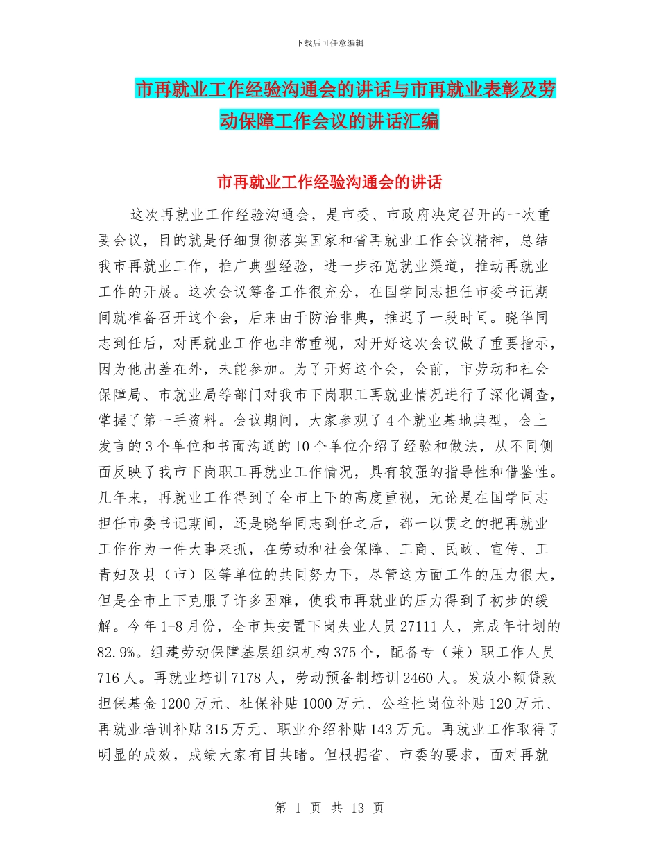 市再就业工作经验交流会的讲话与市再就业表彰及劳动保障工作会议的讲话汇编_第1页