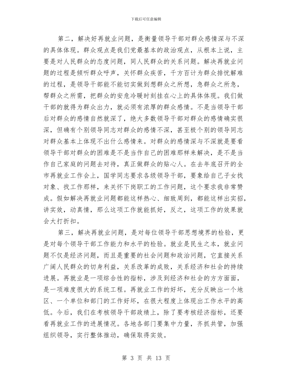 市再就业工作经验交流会的讲话与市再就业表彰及劳动保障工作会议的讲话汇编_第3页