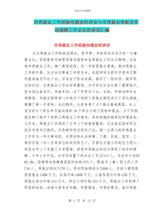 市再就业工作经验交流会的讲话与市再就业表彰及劳动保障工作会议的讲话汇编