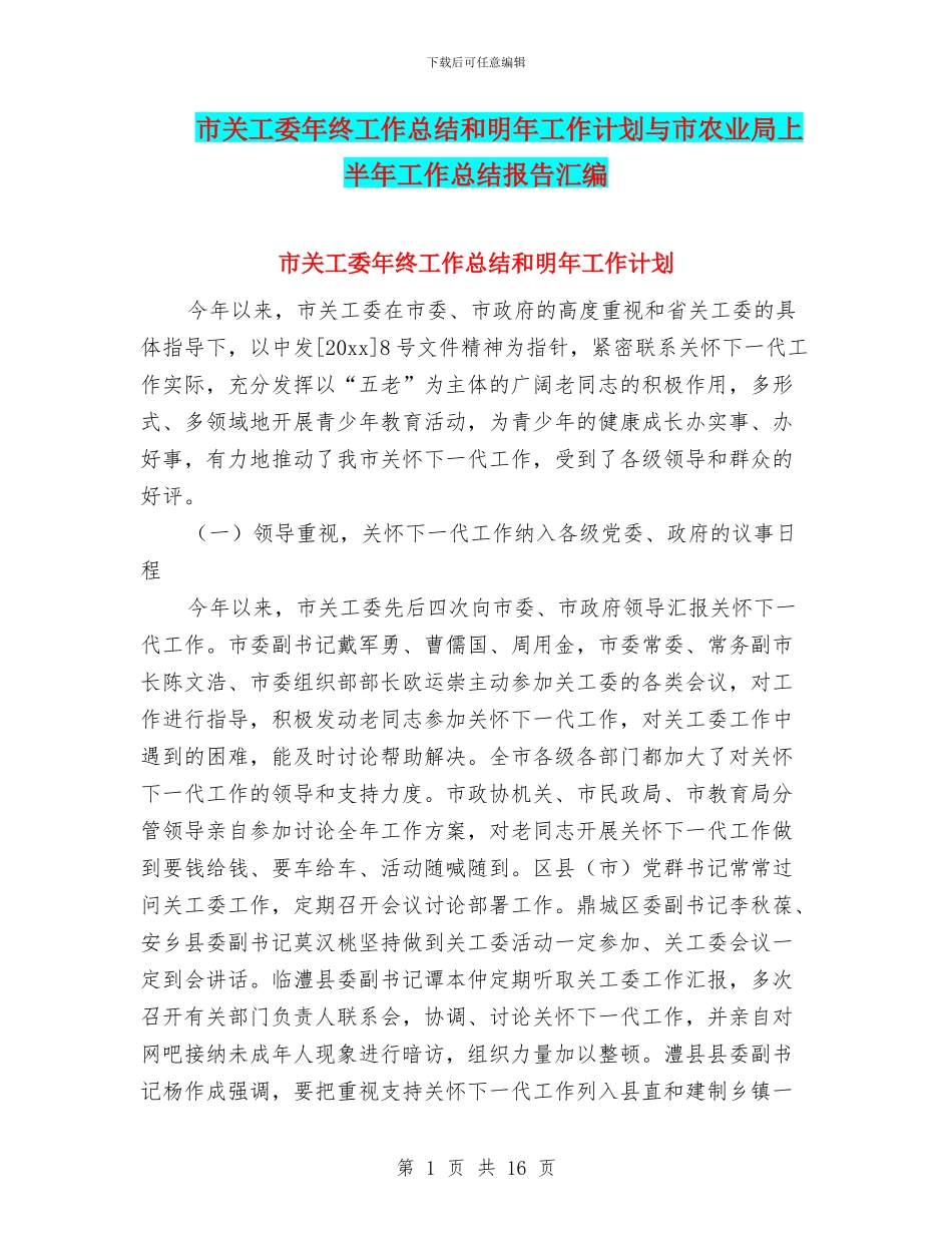 市关工委年终工作总结和明年工作计划与市农业局上半年工作总结报告汇编_第1页
