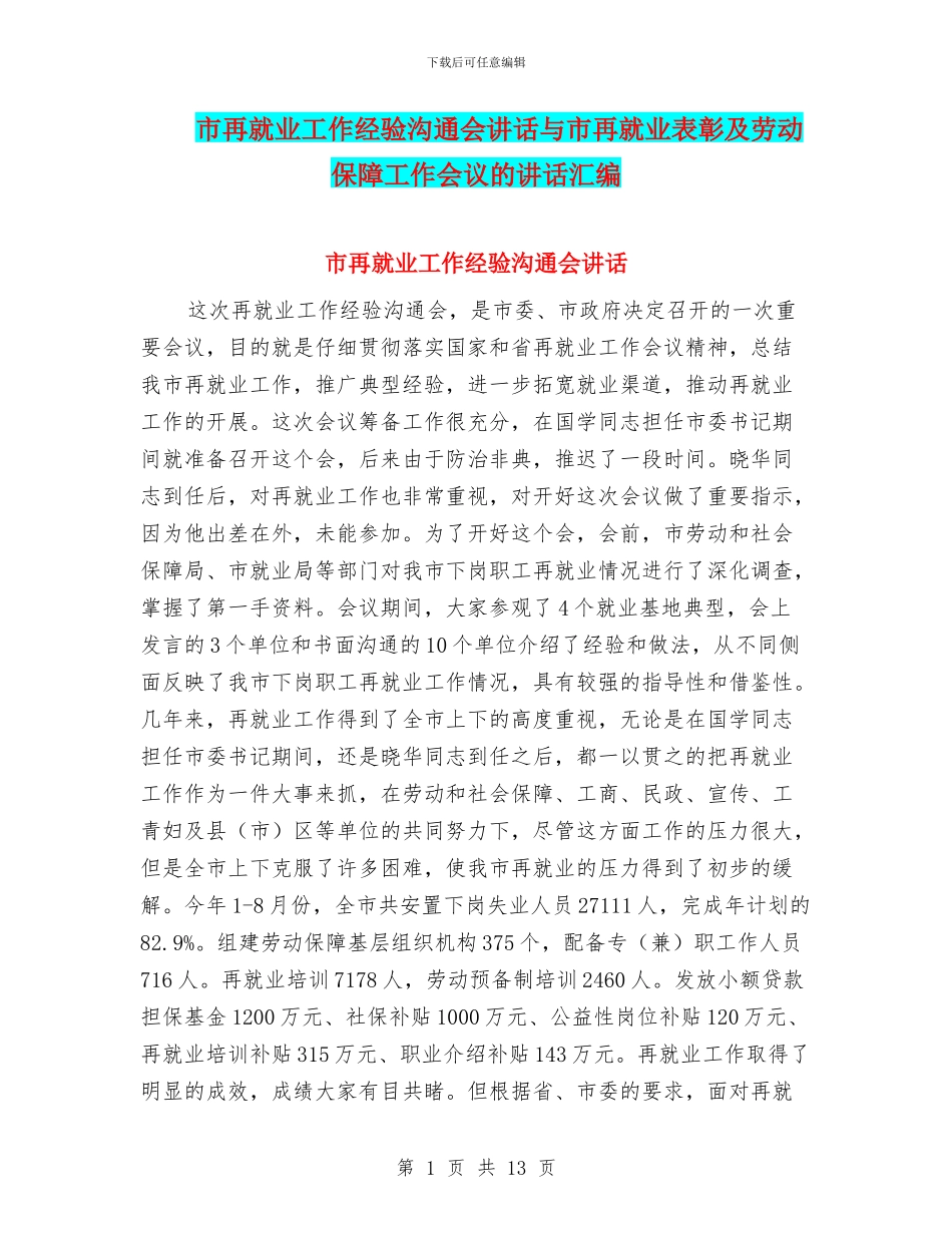 市再就业工作经验交流会讲话与市再就业表彰及劳动保障工作会议的讲话汇编_第1页