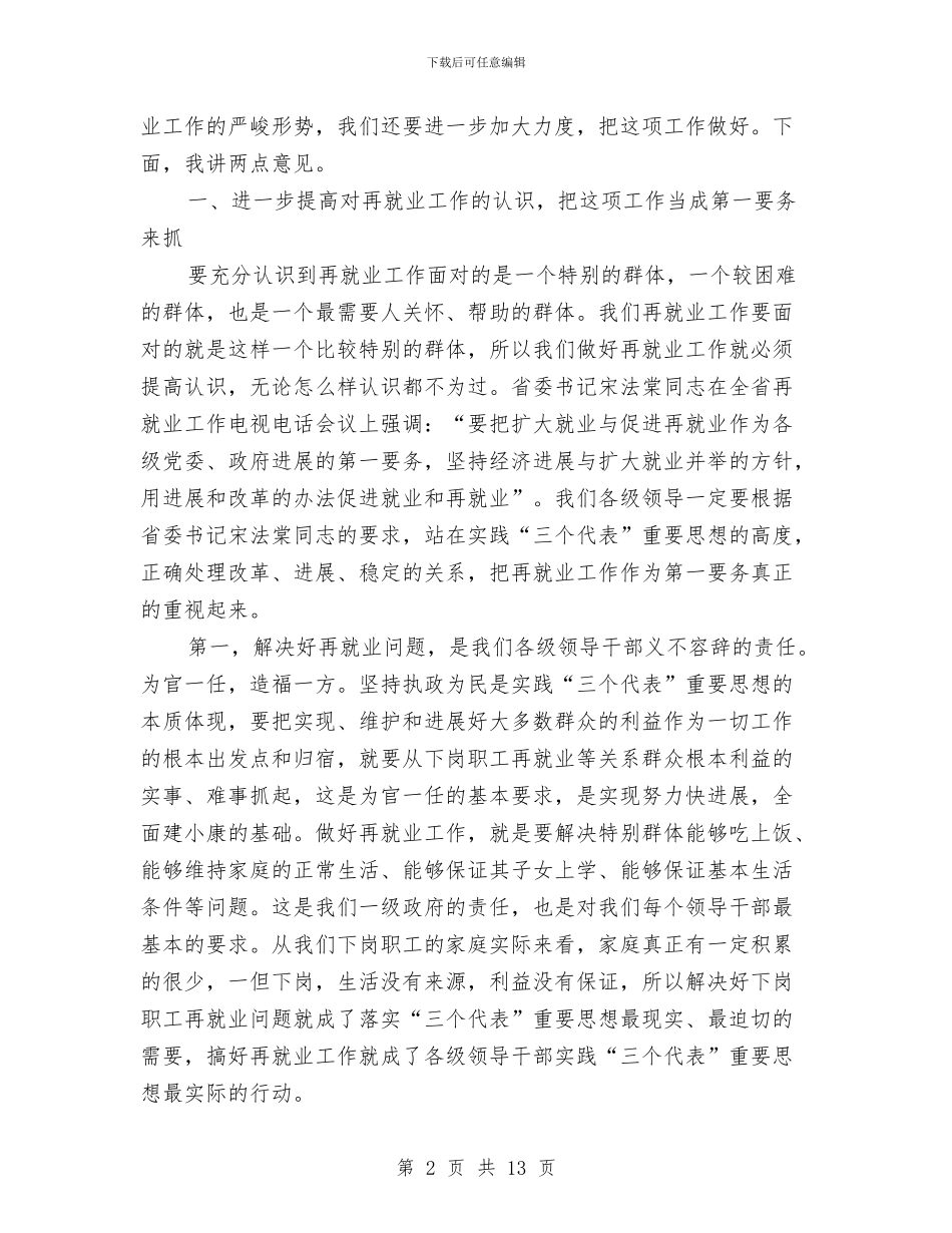 市再就业工作经验交流会讲话与市再就业表彰及劳动保障工作会议的讲话汇编_第2页