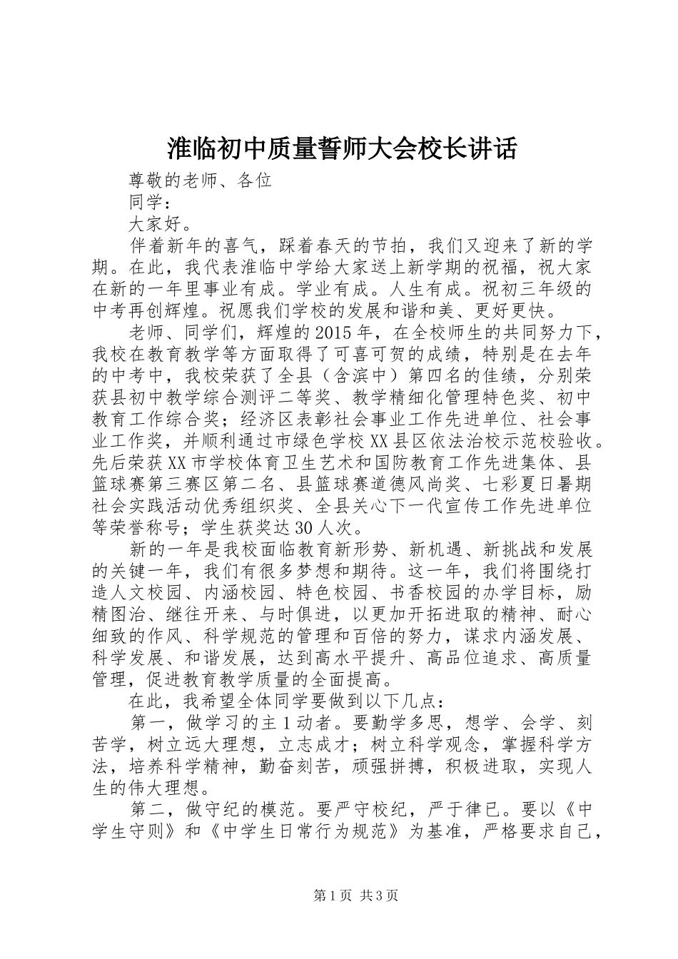 淮临初中质量誓师大会校长讲话_第1页