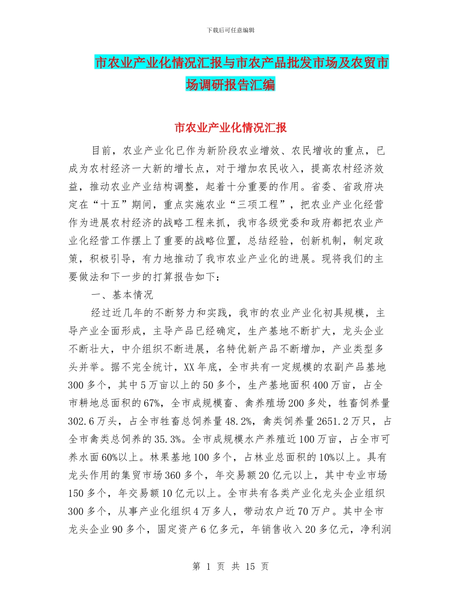 市农业产业化情况汇报与市农产品批发市场及农贸市场调研报告汇编_第1页