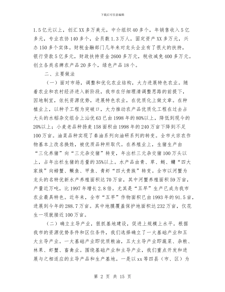 市农业产业化情况汇报与市农产品批发市场及农贸市场调研报告汇编_第2页