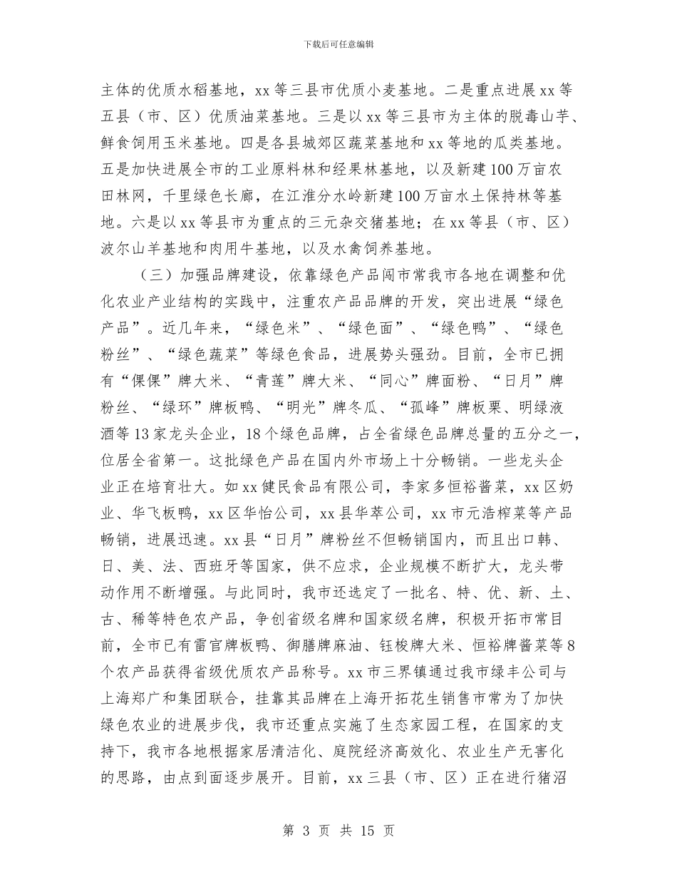 市农业产业化情况汇报与市农产品批发市场及农贸市场调研报告汇编_第3页