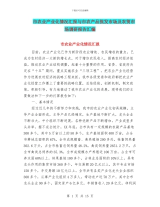 市农业产业化情况汇报与市农产品批发市场及农贸市场调研报告汇编