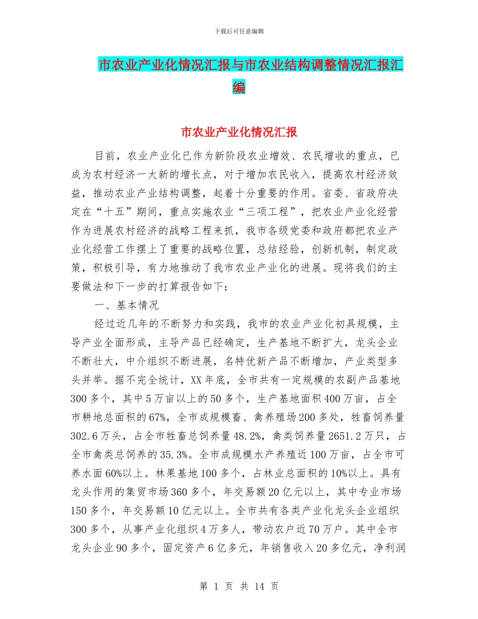 市农业产业化情况汇报与市农业结构调整情况汇报汇编_第1页