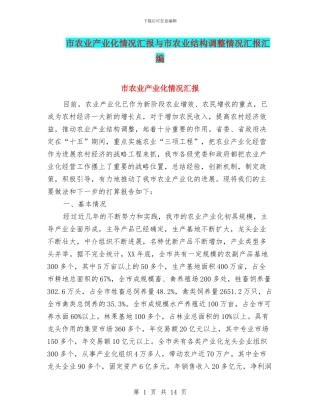 市农业产业化情况汇报与市农业结构调整情况汇报汇编