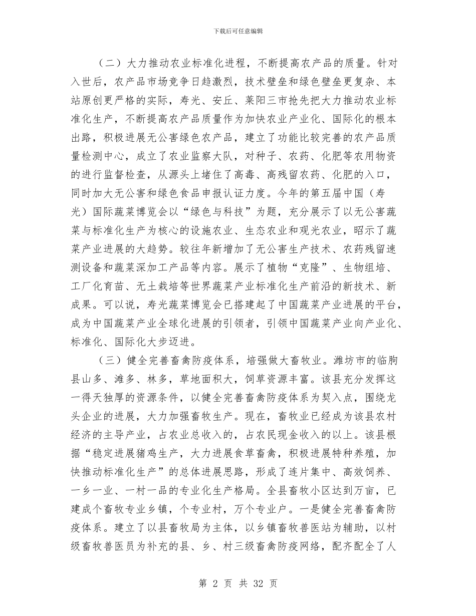市农业产业化的考察材料与市农业局2024年上半年工作总结暨下半年工作打算汇编_第2页