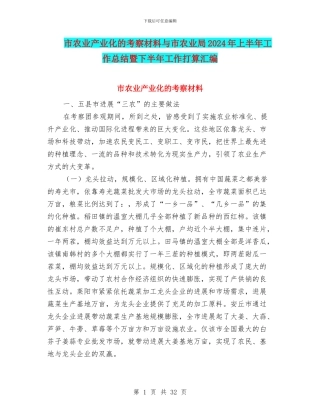 市农业产业化的考察材料与市农业局2024年上半年工作总结暨下半年工作打算汇编