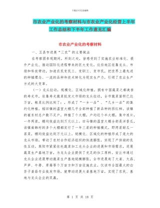 市农业产业化的考察材料与市农业产业化经营上半年工作总结和下半年工作意见汇编