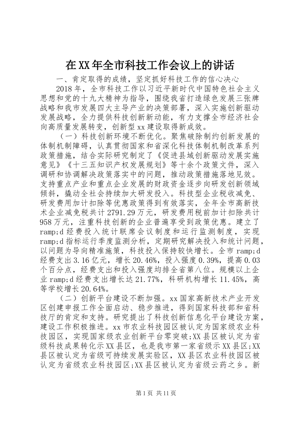 在XX年全市科技工作会议上的讲话_第1页