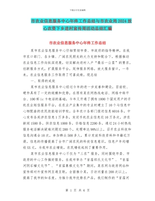 市农业信息服务中心年终工作总结与市农业局2024放心农资下乡进村宣传周活动总结汇编