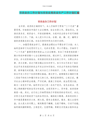 市农业办工作计划与市农业局农业生产工作计划汇编
