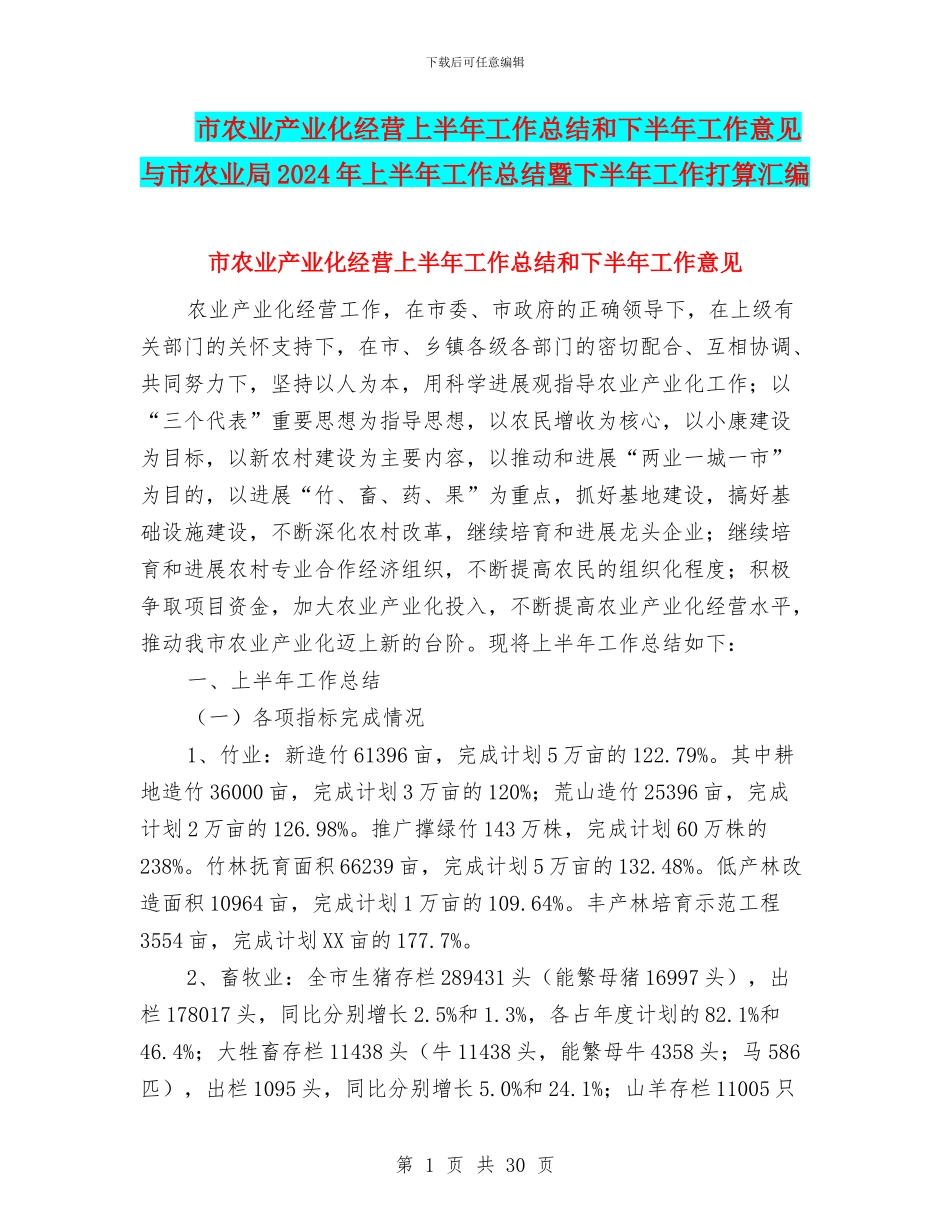 市农业产业化经营上半年工作总结和下半年工作意见与市农业局2024年上半年工作总结暨下半年工作打算汇编_第1页
