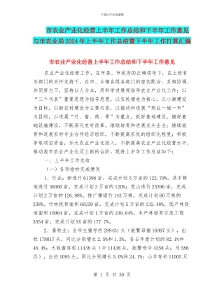 市农业产业化经营上半年工作总结和下半年工作意见与市农业局2024年上半年工作总结暨下半年工作打算汇编