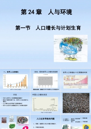 八年级生物下册 24.1人口增长与计划生育课件 北师大版 课件