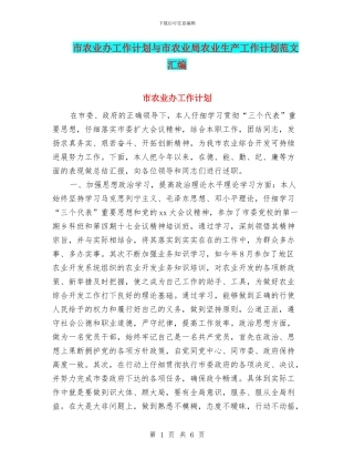 市农业办工作计划与市农业局农业生产工作计划范文汇编
